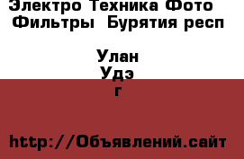 Электро-Техника Фото - Фильтры. Бурятия респ.,Улан-Удэ г.